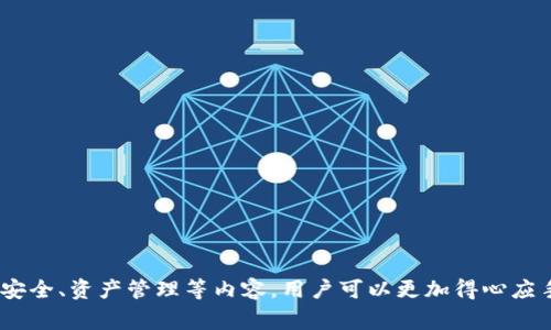   TP钱包如何切换账户？详细指南与常见问题解答 / 
 guanjianci TP钱包, 切换账户, 加密钱包, 数字资产 /guanjianci 

一、什么是TP钱包？
TP钱包是一款以用户为中心的加密货币钱包，支持多种主流数字货币的存储、转账和交易。它不仅具备安全性高、操作方便等优点，同时也为用户提供了丰富的功能，如行情查询、资产管理等。TP钱包适用于各种设备，包括手机、平板和电脑，用户可以随时随地管理自己的数字资产。

二、如何在TP钱包中切换账户
在TP钱包中切换账户的过程相对简单。一般情况下，用户在登录钱包时会首先创建一个主账户，之后可以根据需要创建子账户或导入其他账户。下面是切换账户的具体步骤：

1. 打开TP钱包：首先，在你的设备上启动TP钱包应用。
2. 登录主账户：输入你的主账户信息，进行登录。确保你的密码和私钥等保密信息安全。
3. 账户切换：在主界面的左上角通常会显示你的账户名称或地址，点击即可进入账户管理界面。
4. 选择目标账户：在账户管理界面，列出了所有关联的账户。选择你希望切换到的账户，点击确认。
5. 完成切换：完成上述步骤后，界面反映的是你新选择的账户信息。此时，你可以进行转账、接收币种等操作。

三、切换账户时需要注意哪些事项？
在切换账户时，用户需要注意以下几项事项：
1. 保护私钥：私钥是访问和管理加密资产的唯一凭证，切勿将其泄露给他人。
2. 确认登录信息：在登录时确保输入正确的账户信息，以免进入错误的账户。
3. 备份资产：确保切换账户前已备份所有需要的资产，以免因操作不当导致资产丢失。
4. 确认网络状态：切换账户时，请确保您的设备已连接到网络，以便信息更新和同步。

四、用户常见问题解答
在使用TP钱包的过程中，用户可能会遇到一些问题。以下是五个常见问题，以及详细的解答：

问题一：TP钱包如何安全存储我的私钥？
安全存储私钥是每个数字货币用户最重要的事情。TP钱包建议用户采取以下措施：
1. 本地加密存储：TP钱包会将私钥加密存储在用户的设备上。用户在设置时要选择一个强密码，确保只有自己能够访问。
2. 备份数据：建议用户定期备份钱包数据，包括私钥和助记词。可以将其存储在安全的位置，如硬盘或外部设备，甚至可以打印出来并保存在安全的地方。
3. 开启双重认证：在TP钱包应用中，用户可以选择开启双重认证功能，这样即使有人获得了你的账户信息，也无法轻易访问。
4. 防止网络攻击：尽量避开公共Wi-Fi网络，使用VPN确保数据传输的安全性，防止个人信息被窃取。

问题二：如何恢复我的TP钱包账户？
恢复TP钱包账户的步骤如下：
1. 下载并安装TP钱包应用：确保使用官方的应用程序，以避免不必要的风险。
2. 点击“恢复账户”：在应用的登录界面，选择“恢复账户”选项。
3. 输入助记词：输入你在创建账户时记录下来的助记词，并确保按正确的顺序输入。
4. 设置新密码：在恢复账户后，你需要设置一个新的登录密码，确保账户的安全性。
5. 完成恢复：输入完成后，点击确认，等待应用同步你的资产信息。

问题三：TP钱包对不同数字资产支持情况如何？
TP钱包支持多种主流数字资产，包括但不限于：
1. 比特币（BTC）：作为最早和最知名的加密货币，TP钱包提供稳定的存储和交易服务。
2. 以太坊（ETH）：作为去中心化平台的代表，以太坊的智能合约功能在TP钱包中也能得到有效利用。
3. 稳定币（USDT等）：TP钱包支持多种稳定币，用户可以轻松转账和交易，减少波动风险。
4. 各种ERC-20和BEP-20通证：用户可以在TP钱包中管理各种去中心化项目的代币，扩展了资产的多样性。

问题四：我该如何解决TP钱包无法登录的问题？
如果你遇到TP钱包无法登录的情况，可以尝试以下解决方案：
1. 检查网络连接：确保你的设备已连接到稳定的互联网，不然可能会导致登录失败。
2. 核实账户信息：确认输入的用户名和密码是否正确。如果忘记密码，可以尝试使用重置密码功能。
3. 更新应用程序：确保使用的是最新版本的TP钱包。老旧的版本可能导致兼容性问题。
4. 联系客服：如仍无法解决，建议联系TP钱包官方客服，提供详细的错误信息以便寻求帮助。

问题五：如何防范TP钱包的诈骗和钓鱼攻击？
用户在使用TP钱包时，需要提高警惕，防止诈骗和钓鱼攻击，具体措施如下：
1. 不要随意点击链接：在社交媒体或邮件中，不要轻易点击来自陌生人的链接，以免进入钓鱼网站。
2. 确认网址：在访问TP钱包官网时，仔细检查网址，确保是官方地址，避免进入仿冒网站。
3. 加强密码保护：设置复杂的密码，并定期更新。同时，避免在不同平台使用相同的密码。
4. 带上安全意识：定期参与数字货币的安全知识培训，了解最新的诈骗手法和安全措施。

总结
TP钱包作为一种便捷、安全的数字货币管理工具，能够为用户提供多样化的服务。通过了解 TP钱包的账户切换、账户安全、资产管理等内容，用户可以更加得心应手地进行数字资产的管理。同时，时刻保持警惕，提高安全意识，是确保资产安全的重要保障。