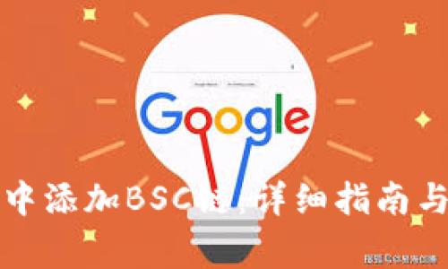 如何在TP钱包中添加BSC链：详细指南与常见问题解答