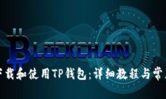 如何轻松下载和使用TP钱包：详细教程与常见问题