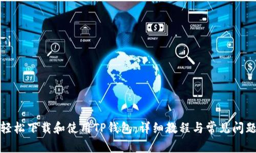 如何轻松下载和使用TP钱包：详细教程与常见问题解答