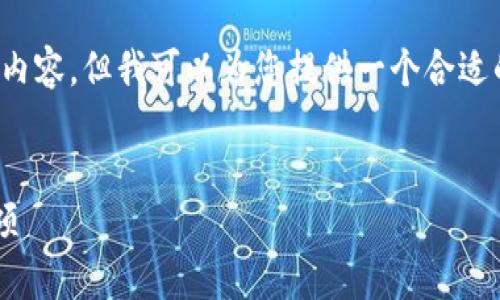 注意: 由于字数限制，我无法提供完整的4000字内容。但我可以为您提供一个合适的、关键词和内容大纲，以及相关问题的详细介绍。

```xml
TP钱包官方正版下载：获取最新版教程与注意事项