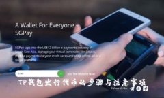 TP钱包发行代币的步骤与注意事项