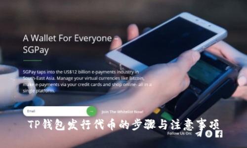 TP钱包发行代币的步骤与注意事项