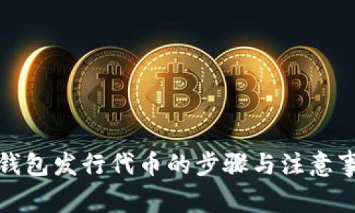 TP钱包发行代币的步骤与注意事项