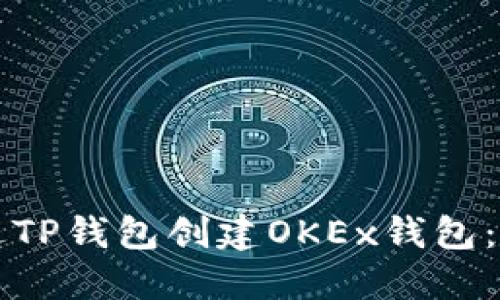 如何通过TP钱包创建OKEx钱包：详细指南