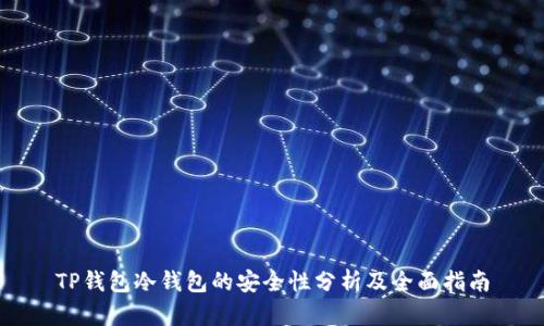 TP钱包冷钱包的安全性分析及全面指南