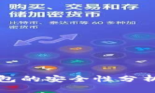 TP钱包冷钱包的安全性分析及全面指南
