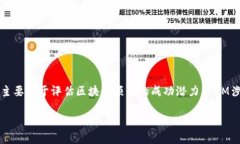 区块链中的PMM（Product-Market-Market Fit）是一个与产