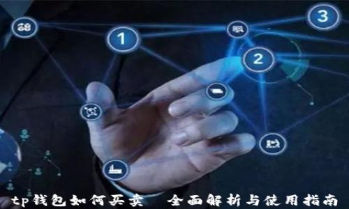
tp钱包如何买卖—全面解析与使用指南