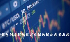 TP钱包创建钱包程序出错的解决方案与指南