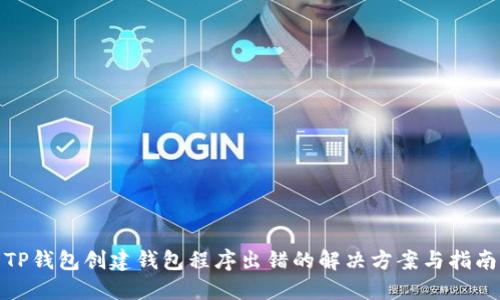 TP钱包创建钱包程序出错的解决方案与指南