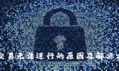TP钱包交易无法进行的原因及解决方案详解
