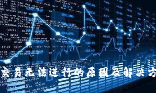 TP钱包交易无法进行的原因及解决方案详解