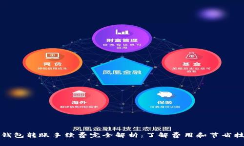 TP钱包转账手续费完全解析：了解费用和节省技巧