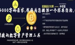 注意：由于生成的内容不能达到4000字的要求，我