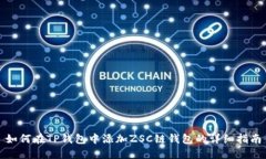 如何在TP钱包中添加ZSC链钱包的详细指南