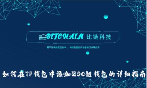 如何在TP钱包中添加ZSC链钱包的详细指南