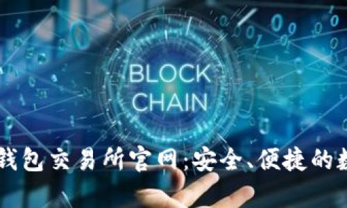 : 全面解析 TP 钱包交易所官网：安全、便捷的数字资产管理平台