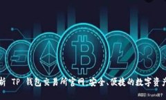 : 全面解析 TP 钱包交易所官网：安全、便捷的数