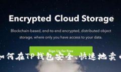  如何在TP钱包安全、快速地卖币？