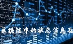 深入解析区块链中的状态信息及其重要性