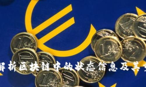 深入解析区块链中的状态信息及其重要性