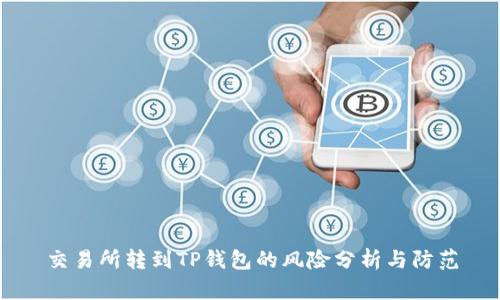 交易所转到TP钱包的风险分析与防范