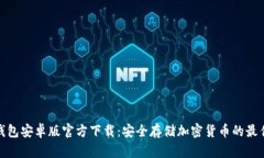 TP冷钱包安卓版官方下载：安全存储加密货币的最