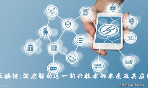 陀螺区块链：深度解析这一新兴技术的本质及其应用前景