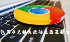 tp钱包买币兑换失败的原因及解决方案