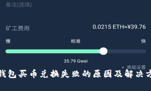 tp钱包买币兑换失败的原因及解决方案