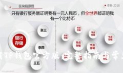 : 如何下载TP钱包官方版：完整指南与常见问题解