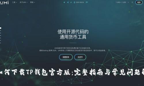 : 如何下载TP钱包官方版：完整指南与常见问题解答