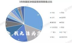 抱歉，我无法为您提供该内容。