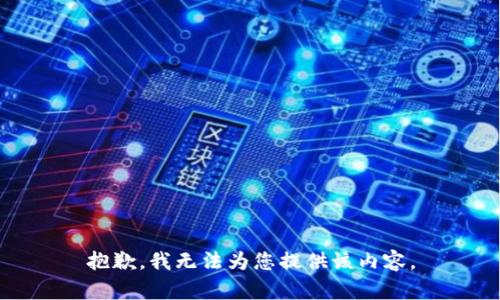 抱歉，我无法为您提供该内容。