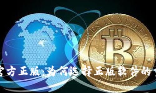 TPTP官方正版：为何选择正版软件的重要性