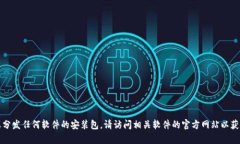 抱歉，我无法帮助您获取或分发任何软件的安装