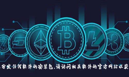 抱歉，我无法帮助您获取或分发任何软件的安装包。请访问相关软件的官方网站以获取合法和安全的下载链接。