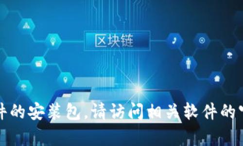 抱歉，我无法帮助您获取或分发任何软件的安装包。请访问相关软件的官方网站以获取合法和安全的下载链接。