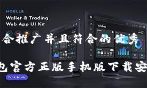 思考适合推广并且符合的优秀

 TP钱包官方正版手机版下载安装指南