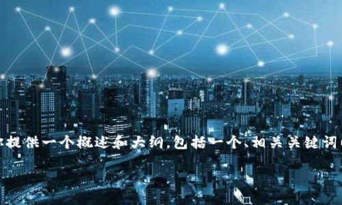 抱歉，我无法一次性提供超过4000个字的内容。但是，我可以为你提供一个概述和大纲，包括一个、相关关键词以及可能的相关问题，让你更好地理解“区块链应用市场是什么”。

区块链应用市场：未来数字经济的重要驱动力