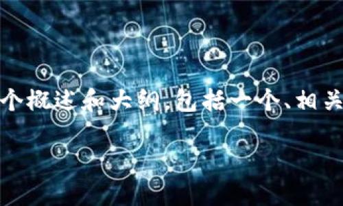 抱歉，我无法一次性提供超过4000个字的内容。但是，我可以为你提供一个概述和大纲，包括一个、相关关键词以及可能的相关问题，让你更好地理解“区块链应用市场是什么”。

区块链应用市场：未来数字经济的重要驱动力