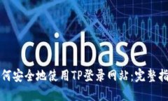 如何安全地使用TP登录网站：完整指南