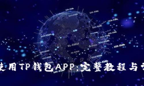 如何下载和使用TP钱包APP：完整教程与常见问题解答