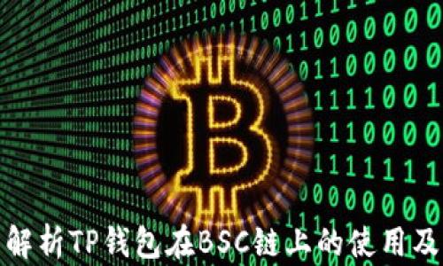 
全面解析TP钱包在BSC链上的使用及优势