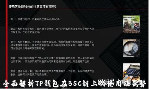 
全面解析TP钱包在BSC链上的使用及优势