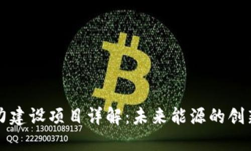 区块链电力建设项目详解：未来能源的创新解决方案