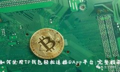 如何使用TP钱包轻松连接DApp平台：完整指南