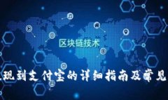 TP钱包提现到支付宝的详细指南及常见问题解答