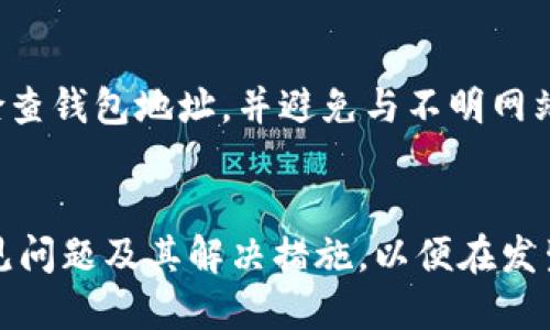    如何将交易所的币提到TP钱包  / 

 guanjianci  交易所, TP钱包, 加密货币, 提币流程  /guanjianci 

 引言 
 在数字货币交易的世界中，将资产安全地存储在个人钱包中是每个投资者关注的重点之一。TP钱包作为一种流行的多币种数字资产钱包，因其用户友好的界面和高度的安全性而受到许多用户的喜爱。将资金从交易所提到TP钱包的过程并不复杂，但必须遵循一定的步骤以确保安全和准确。本文将详细介绍如何将币从交易所提到TP钱包，并将包括可能出现的问题及其解决方案。 

 一、了解TP钱包 
 TP钱包是一个多功能的加密货币钱包，支持许多主流币种，是一个去中心化的钱包解决方案。用户可以通过TP钱包进行交易、转账和管理他们的加密资产。此外，TP钱包还支持DeFi项目和NFT，提供了丰富的功能。其安全性也得到了用户的广泛认可，用户可以完全掌控私人密钥，确保资产安全。 

 二、选择合适的交易所 
 在提币之前，首先需要选择一个合适的交易所。目前市场上有很多交易所，用户可以根据手续费、交易对、安全性和用户口碑等因素进行选择。一般来说，大型主流交易所如币安、火币、OKEx等提供的服务更为可靠，用户可以放心进行交易。确保所选择的交易所支持将币种提至TP钱包，并了解相关的手续费标准和提币额度。 

 三、创建TP钱包地址 
 在提币之前，用户需要有一个TP钱包地址。打开TP钱包应用，用户可以在钱包首页找到“接收”或“收款”按钮，点击后生成一个新的钱包地址。用户需复制该地址，这个地址是你在交易所提币时所需要的目标地址。确保在复制时没有任何错误，因为一旦发送到错误的地址，资产将很可能无法找回。 

 四、在交易所进行提币操作 
 1. 登录交易所账户：使用已注册的账户登录交易所，确保输入正确的用户名和密码。
 2. 找到“资金管理”或“钱包”选项：很多交易所将这一部分称为“资金管理”或简单的“钱包”。
 3. 选择要提币的币种：找到用户想要提取的币种，并点击“提币”或“提现”选项。
 4. 填写提币信息：在请求页面中，需要输入提币地址。此处应粘贴用户在TP钱包中生成的钱包地址。同时，选择提取的数量，注意检查是否符合交易所的最低提现限制。
 5. 确认地址和数量：再次仔细确认提币地址和数量一旦确认无误，继续进行下一步。
 6. 完成安全验证：许多交易所会要求进行两步验证，以确保账户安全。根据提示完成必要的验证，通常是通过手机短信或email进行确认。
 7. 提交提币申请：完成所有步骤后，点击“提交”以发起提币请求。交易所将在审核后处理该请求，用户可以在提币记录中查看请求状态。

 五、确认提币状态 
 提币买卖完成后，用户应定期检查TP钱包，确认提币是否到达。用户可以在TP钱包中查看交易历史记录，了解最近的入账情况。在提币过程中，可能会遇到延迟，通常等待时间在几分钟到几个小时之间。如果长时间未到账，建议联系交易所的客服，确认提币状态。

 六、提币过程中的常见问题 
 在整个提币过程中，可能会遇到一些常见问题，以下是我们总结的五个相关问题及其解决方案。

 问题一：提币地址错误怎么办？ 
 提币地址错误通常是由于用户在复制或输入过程中出现失误。这可能导致数字资产丢失，因为一旦交易提交到错误的地址，资产通常无法追回。
 解决方案：在进行提币时，建议用户慢慢输入地址，最好进行多次核对。此外，用户可以根据交易所和钱包的历史交易记录，了解自己的提币地址，每次提币都需使用正确的钱包地址。

 问题二：提币确认时间过长怎么办？ 
 提币的确认时间可能受到多种因素的影响，包括网络拥堵、交易所处理时间等。当提币时间超过正常水平时，用户可能会感到焦虑。 
 解决方案：用户可以先查看交易所的公告，看看是否有系统维护或网络问题导致的延迟。同时，建议用户在提币时选择合适的时间，例如避开高峰期，减少网络拥堵的可能性。

 问题三：为什么提币被拒绝？ 
 交易所可能会拒绝提币请求，原因可能有很多，包括账户问题、未通过身份验证、超过交易额度等等。用户需要注意交易所的相关政策。 
 解决方案：在进行提币之前，确保用户的帐户信息完整，并通过所有必要的身份验证。若提币被拒绝，建议及时联系交易所的客服，了解具体原因。

 问题四：手续费能否更低？ 
 提币手续费是用户在提币时需要支付的一笔费用，不同的交易所和不同的币种手续费可能存在差异。如果用户觉得手续费过高，可能会影响自己的收益。 
 解决方案：用户可以选择手续费较低的交易所进行提币。还可以关注交易所的活动，有时手续费会有优惠活动。操作前应仔细查看手续费说明，做好全面的考虑。

 问题五：提币后资金安全性分析 
 用户提币到TP钱包后，如何确保资金的安全性是非常重要的。很多用户关心自己的数字资产是否会面临黑客攻击和丢失风险。 
 解决方案：务必使用强密码和启用双因素验证，保护TP钱包的安全。此外，定期备份私钥，确保在设备发生损坏或丢失时能找回资产。用户还需保持计算机和手机的安全，定期检查钱包地址，并避免与不明网站互动。

 总结 
 将资产从交易所提到TP钱包是一个基本但重要的操作，需要确保每个环节都做到位。从选择合适的交易所、创建钱包地址到实际提币，用户应小心谨慎。同时要了解相关的常见问题及其解决措施，以便在发生问题时能从容应对。 